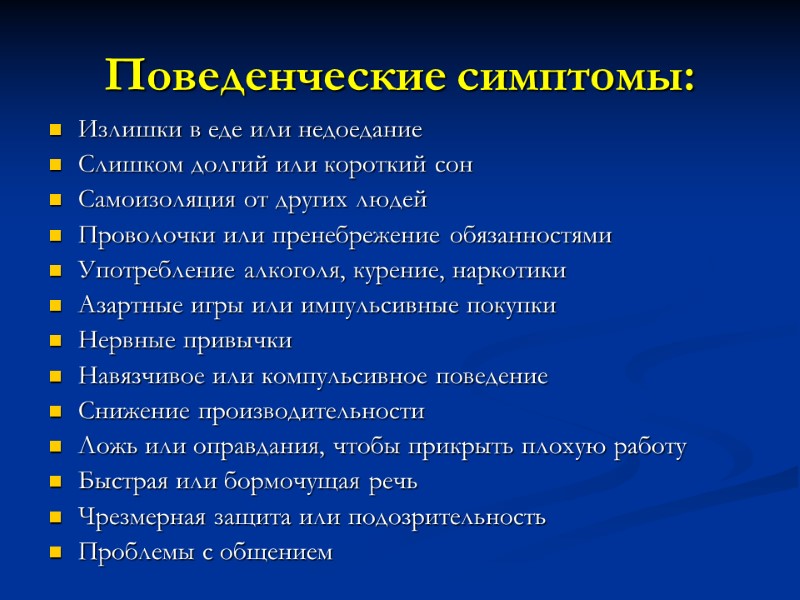 Поведенческие симптомы: Излишки в еде или недоедание Слишком долгий или короткий сон Самоизоляция от